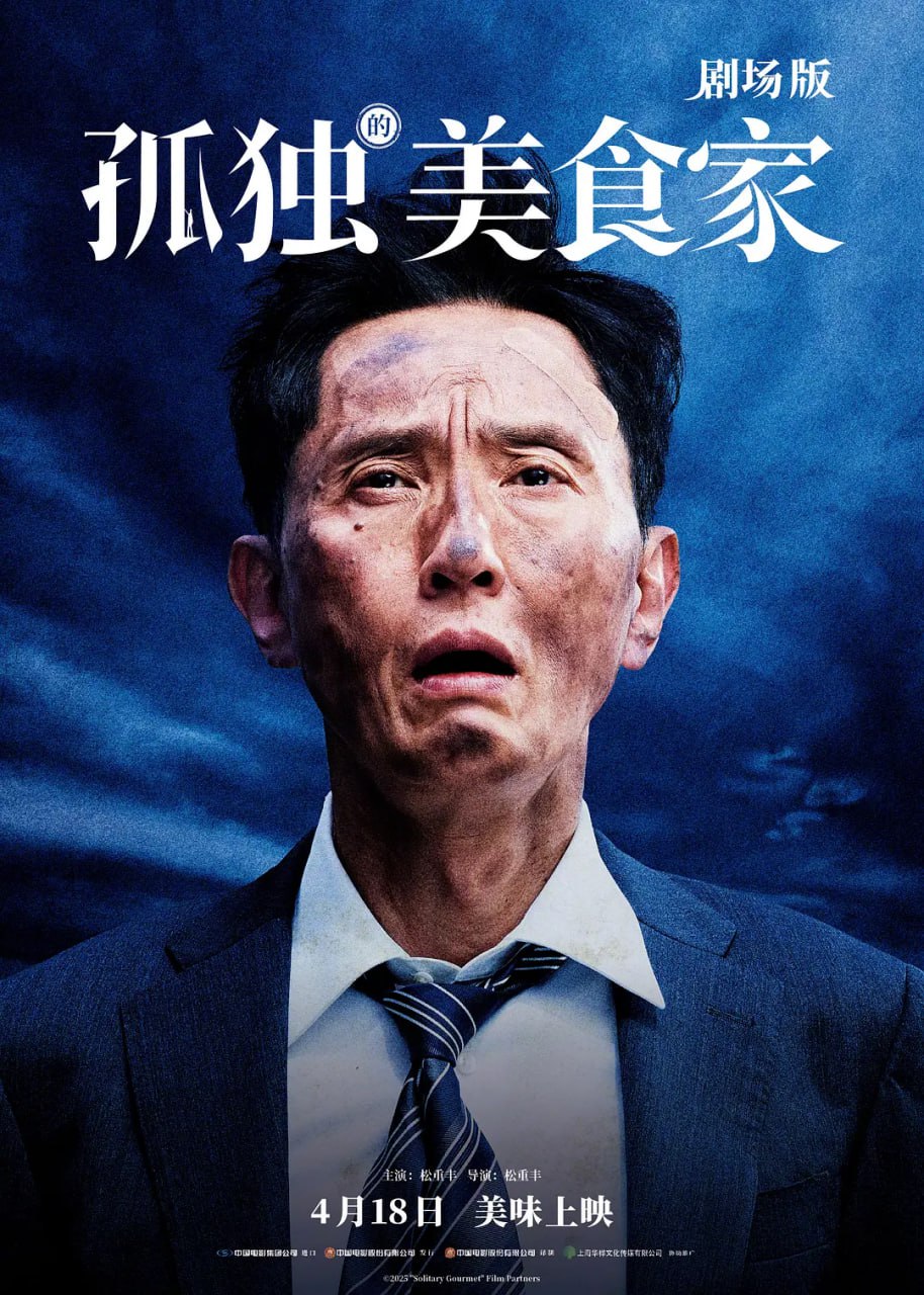 孤独的美食家 剧场版‎ (2024) WEB-4K HQ.DV杜比视界版本 简体字幕 - 百度网盘 资源封面图