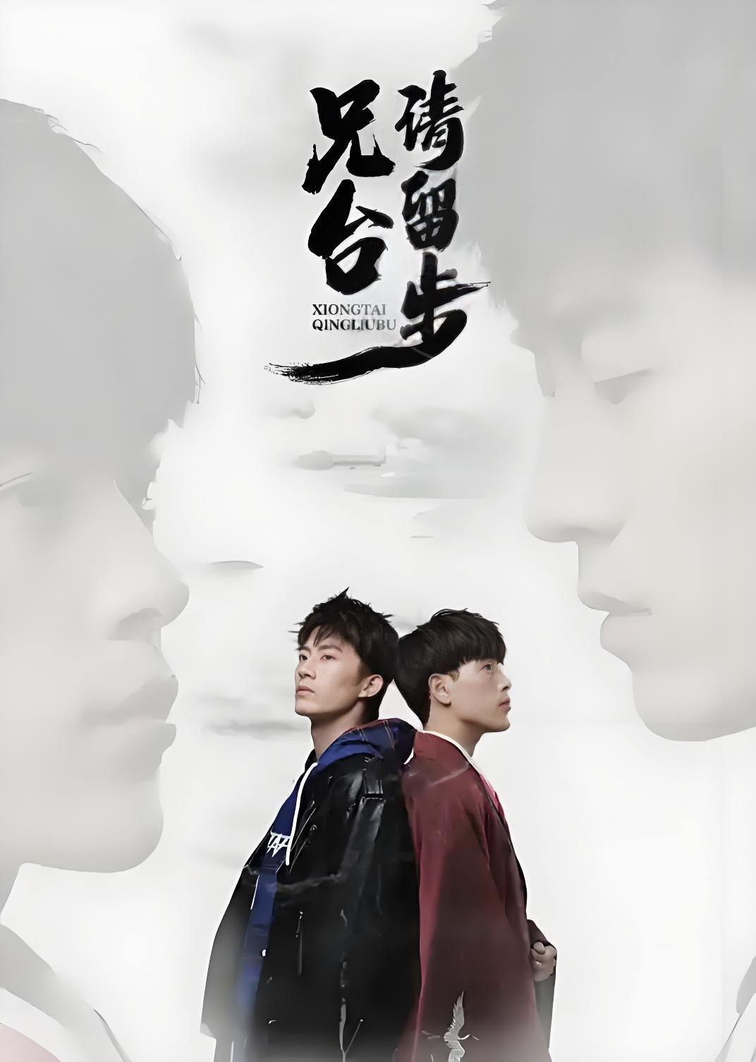 037897-兄XXX台TTT请QQQ留LLL步BBB (24集) 张开泰&丛润滋 - 夸克网盘 资源封面图