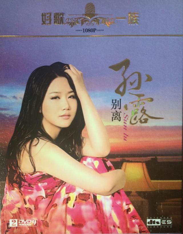 全方位扩展环绕声 孙露《别离 2CD》(WAV分轨) - 夸克网盘 资源封面图