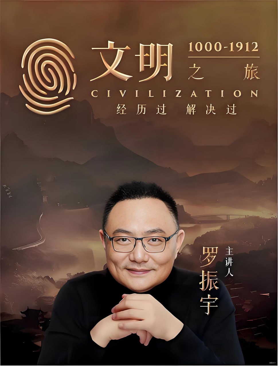 罗振宇《文明之旅 (文档+音频) 》 - 夸克网盘 资源封面图
