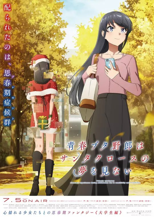 青春猪头少年不会梦到圣诞服女郎 青春ブタ野郎はサンタクロースの夢を見ない (2025) - 夸克网盘 资源封面图