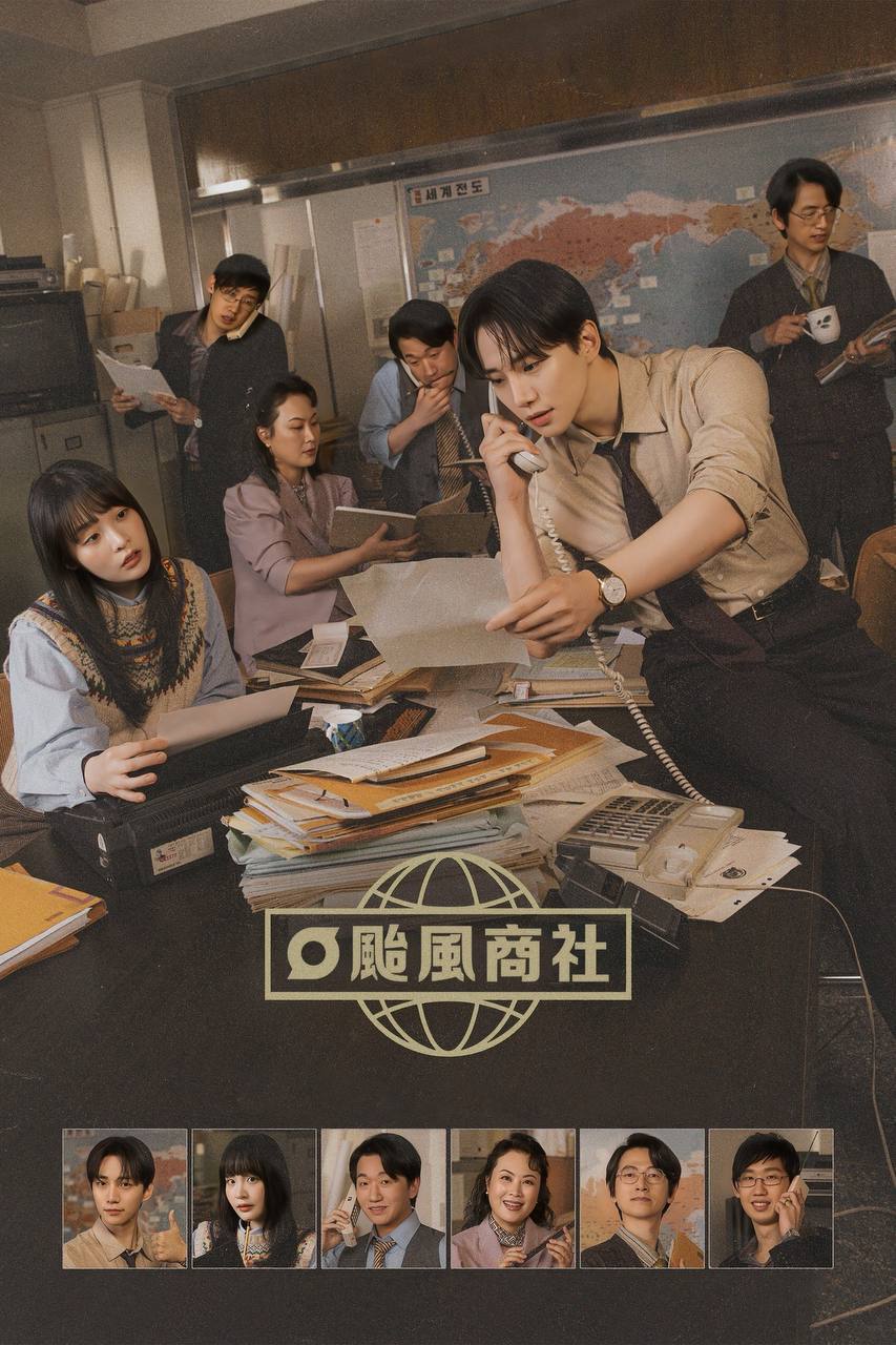 台风商社（2025）NF 1080p 内封简中 S01E01-E11 - 百度网盘 资源封面图