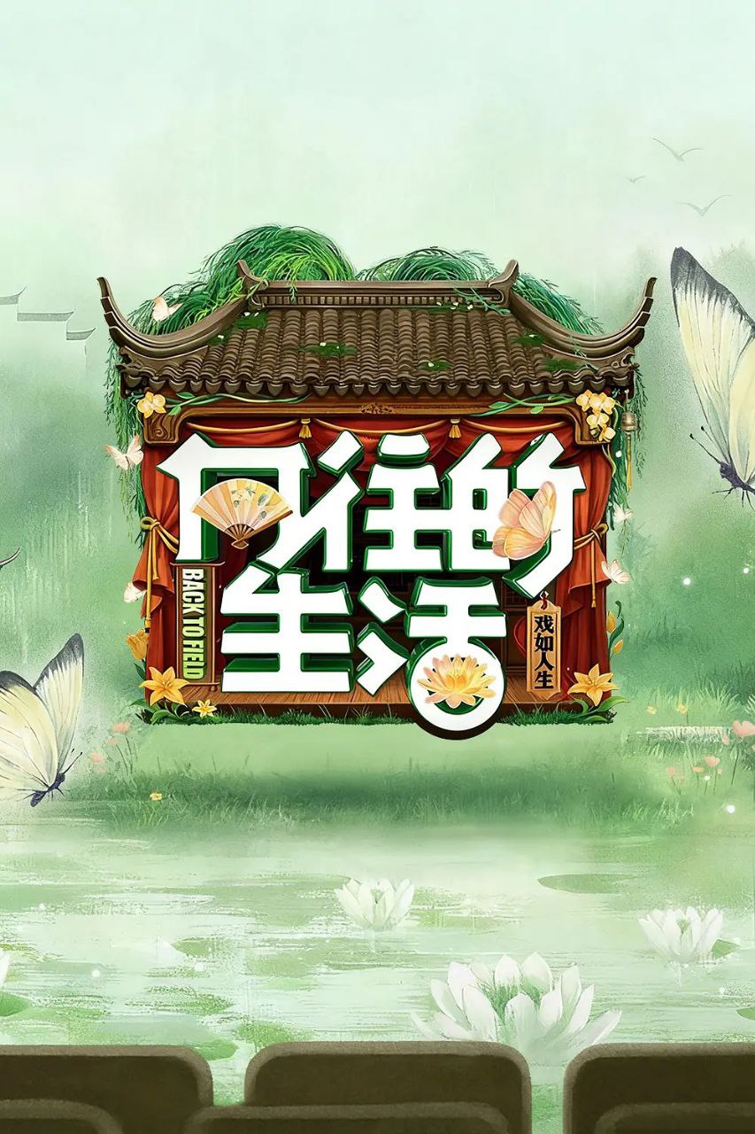 X 向丨往的生活-戏如人生 - 夸克网盘 资源封面图