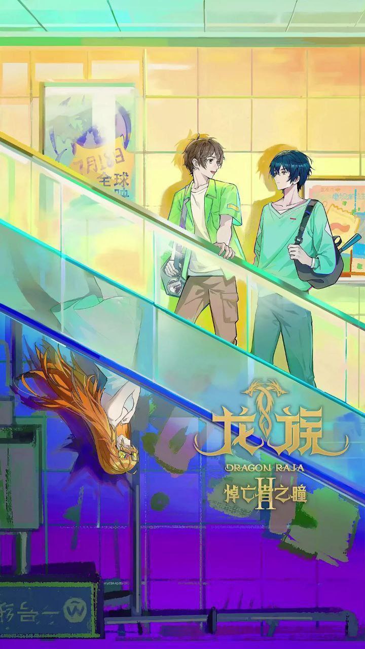 龙族2 / 龙族 第二季 / 龙族之悼亡者之瞳 / 龙族Ⅱ：悼亡者之瞳 (2025) 4K 臻彩MAX [杜比音效] [更新20集] - 百度网盘 资源封面图