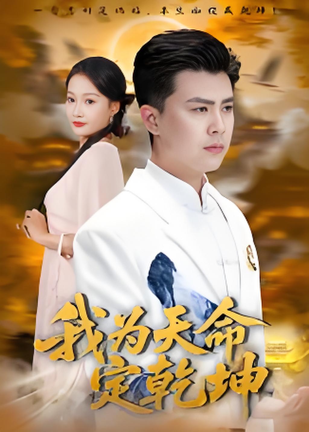 038016-我为天命定乾坤 (80集) 庞立彪&杨添羽 - 夸克网盘 资源封面图