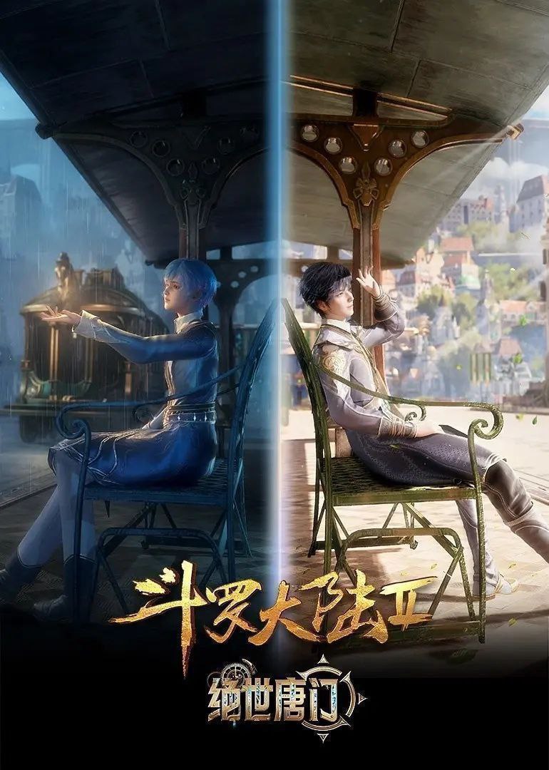 斗罗大陆2 / 斗罗大陆：绝世唐门 (2023) 4K 臻彩MAX [更新127集] - 百度网盘 资源封面图