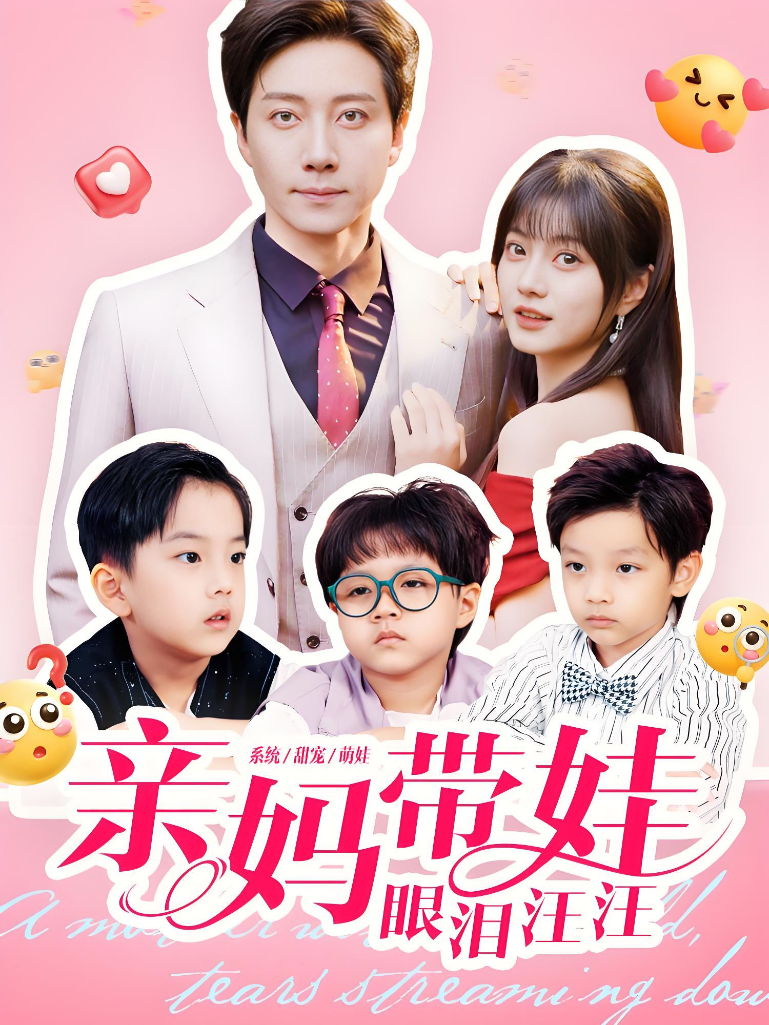 038026-亲妈带娃眼泪汪汪 (80集) 宋晨&王煜可晴 - 夸克网盘 资源封面图