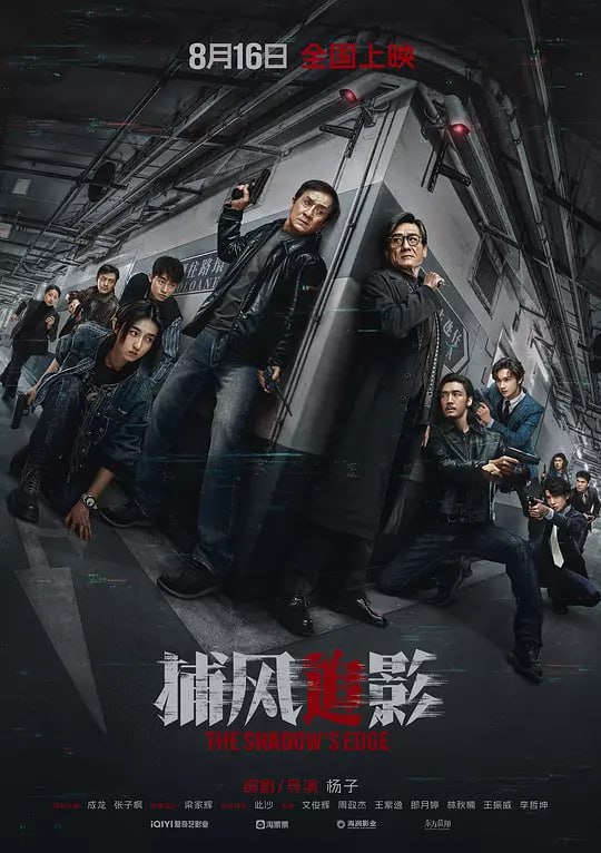 B 补@风!捉^影（2025） - 夸克网盘 资源封面图