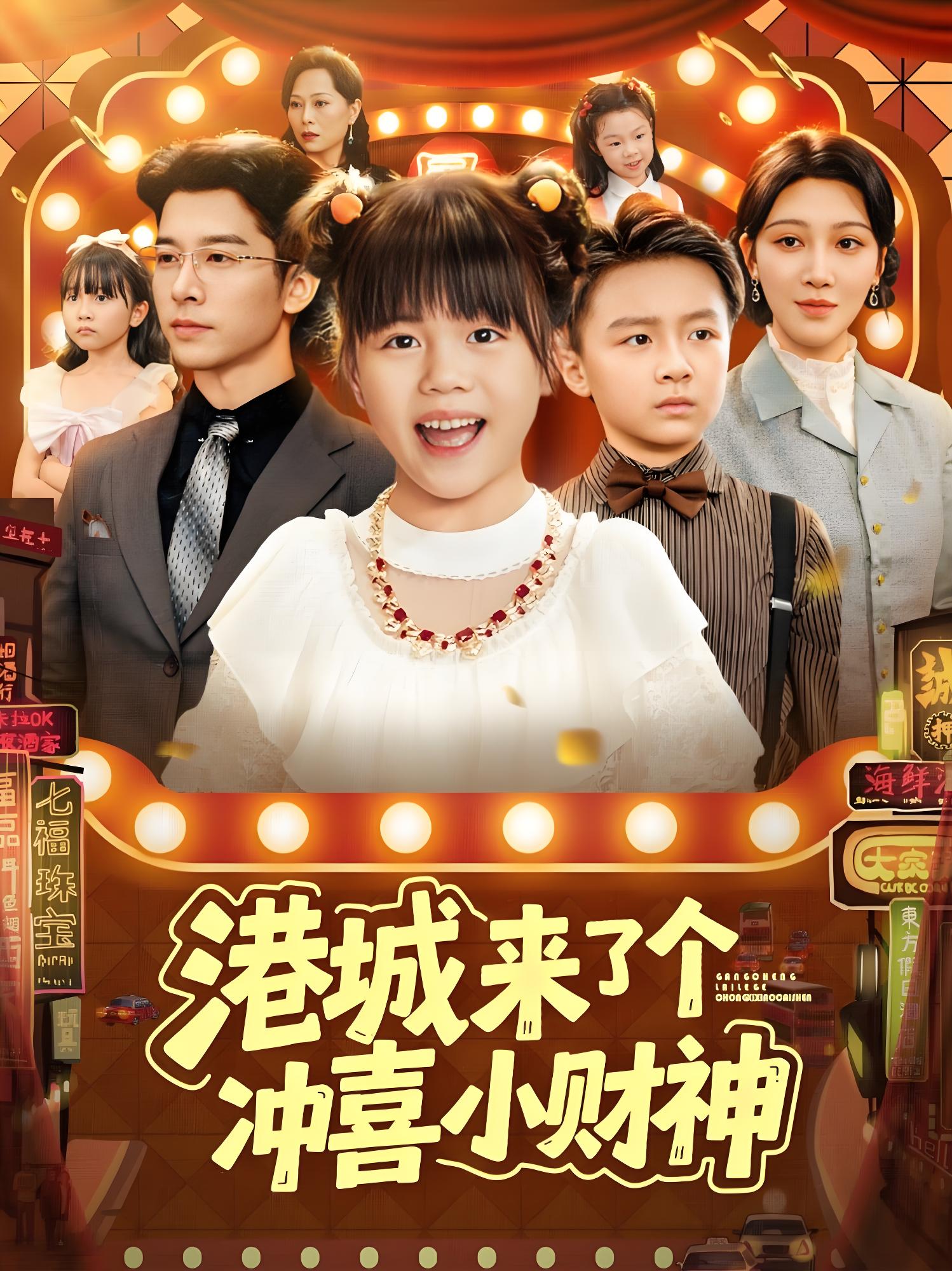 038036-港城来了个冲喜小财神 (74集) - 夸克网盘 资源封面图