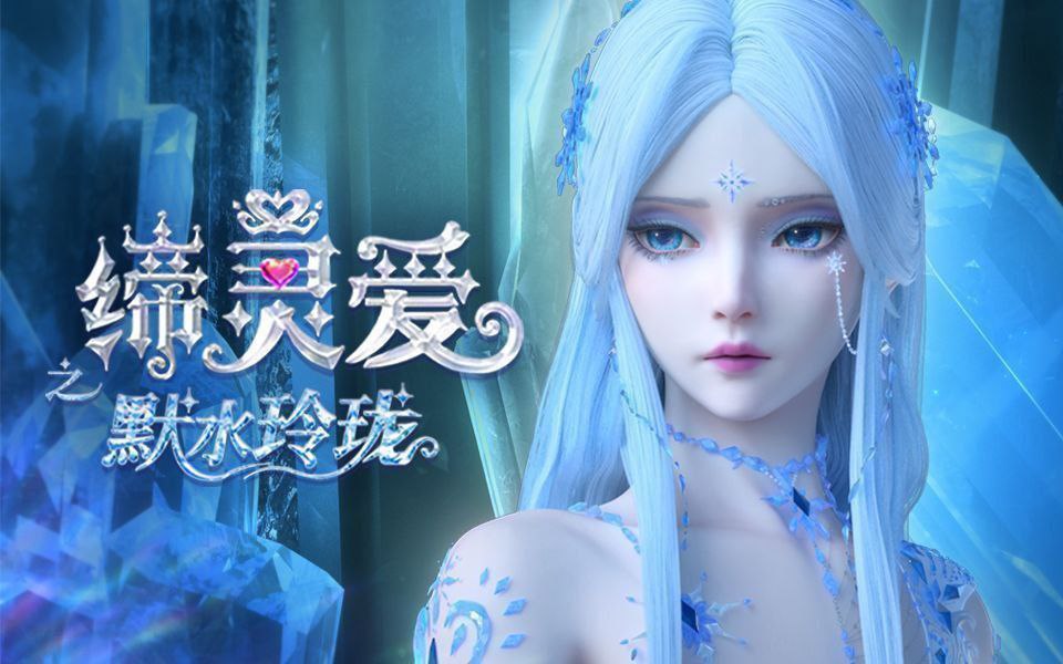 缔灵爱之默水玲珑 (2025) 更至20集完结 [4K][国漫/动画] - 百度网盘 资源封面图