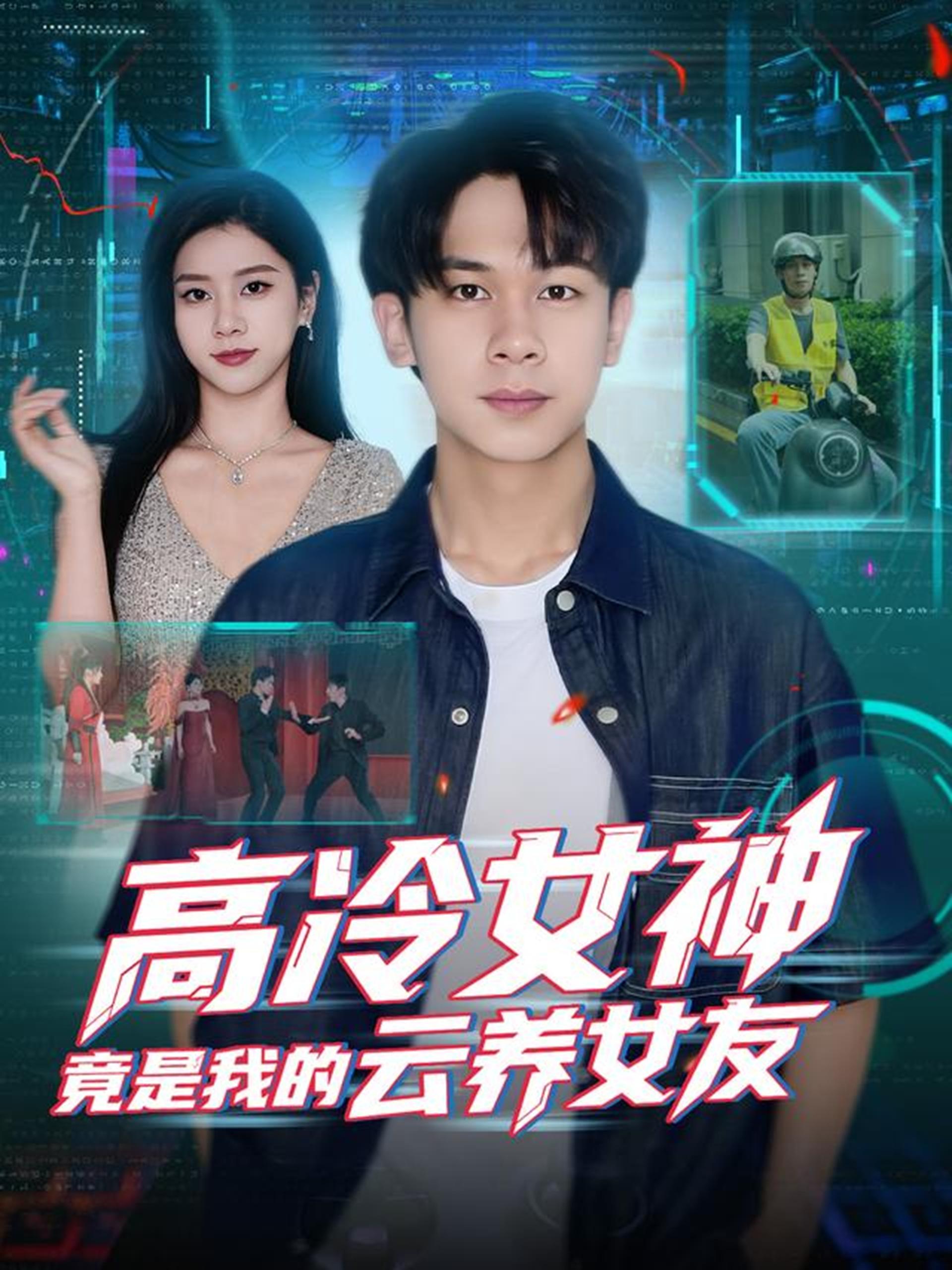038059-高冷女神竟是我的云养女友 (80集) 胡文飞&徐海文 - 夸克网盘 资源封面图