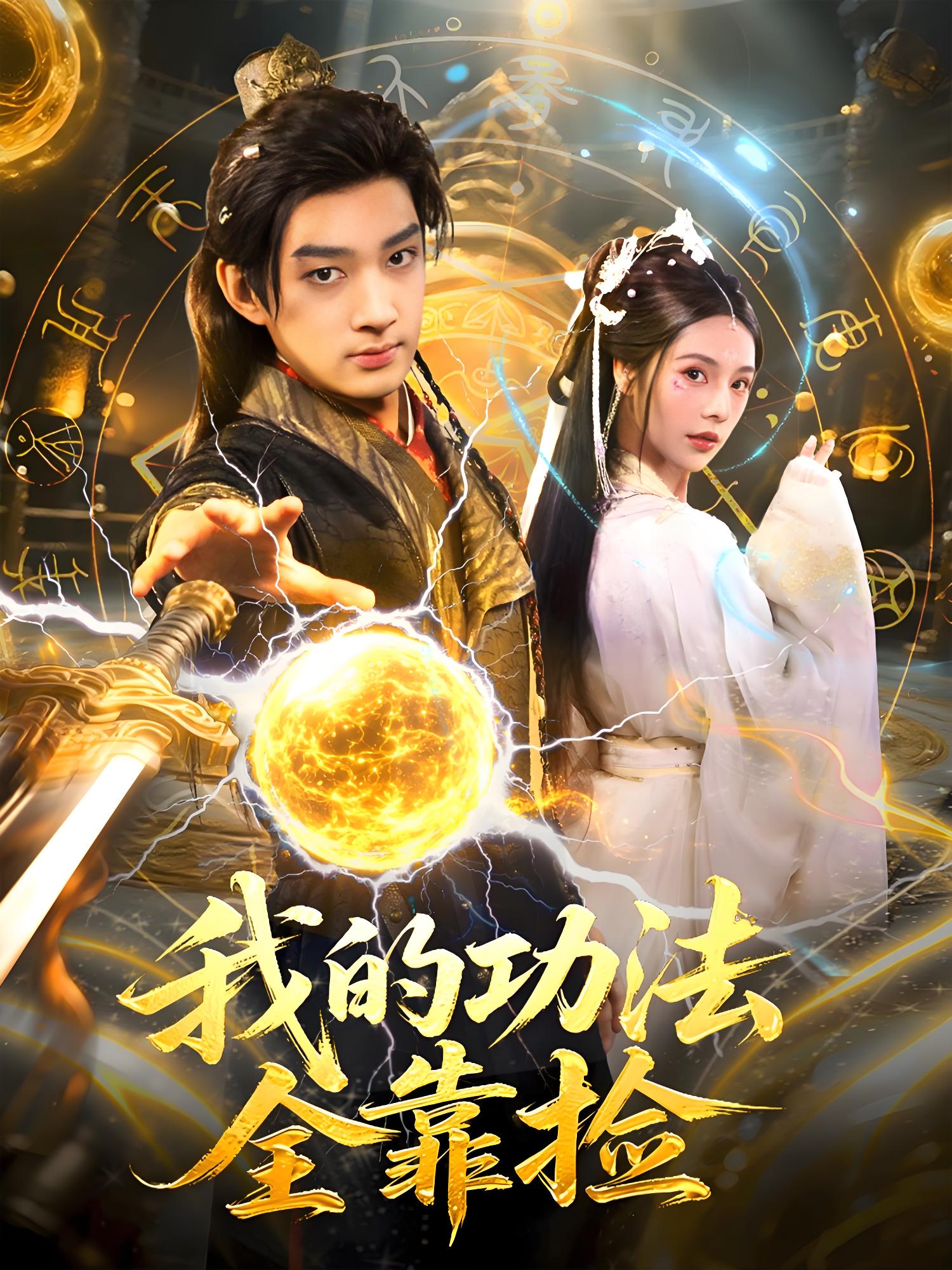 038080-我的功法全靠捡 (78集) 赵子麒&苏西 - 夸克网盘 资源封面图