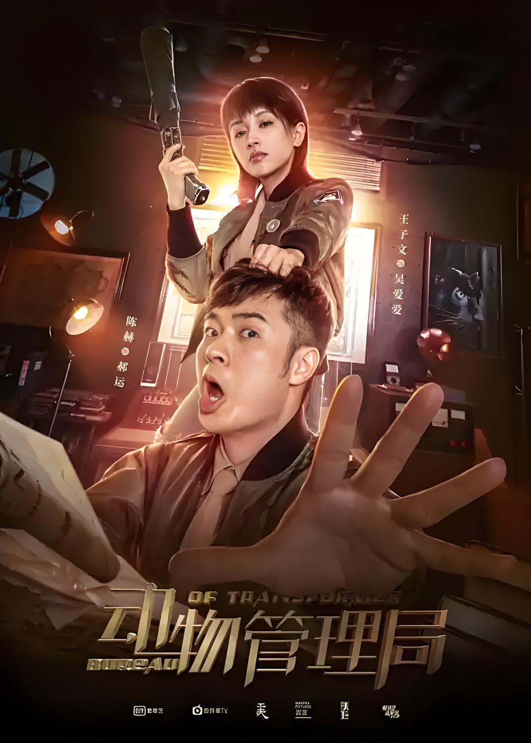 038087-动DDD物WWW管GGG理LLL局JJJ (24集) 陈赫&王子文 - 夸克网盘 资源封面图