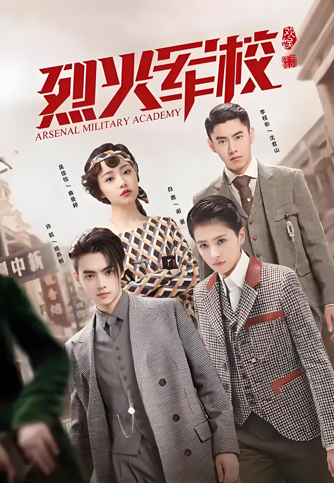 038094-烈LLL火HHH军JJJ校XXX (48集) 白鹿&许凯 - 夸克网盘 资源封面图
