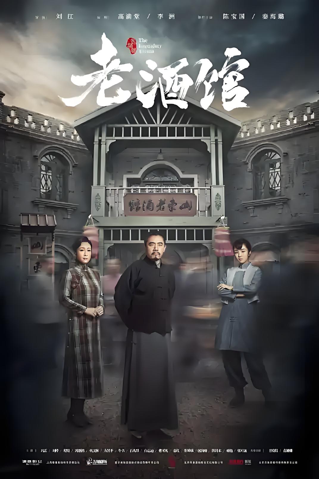 038095-老LLL酒JJJ馆GGG (46集) 陈宝国&秦海璐 - 夸克网盘 资源封面图