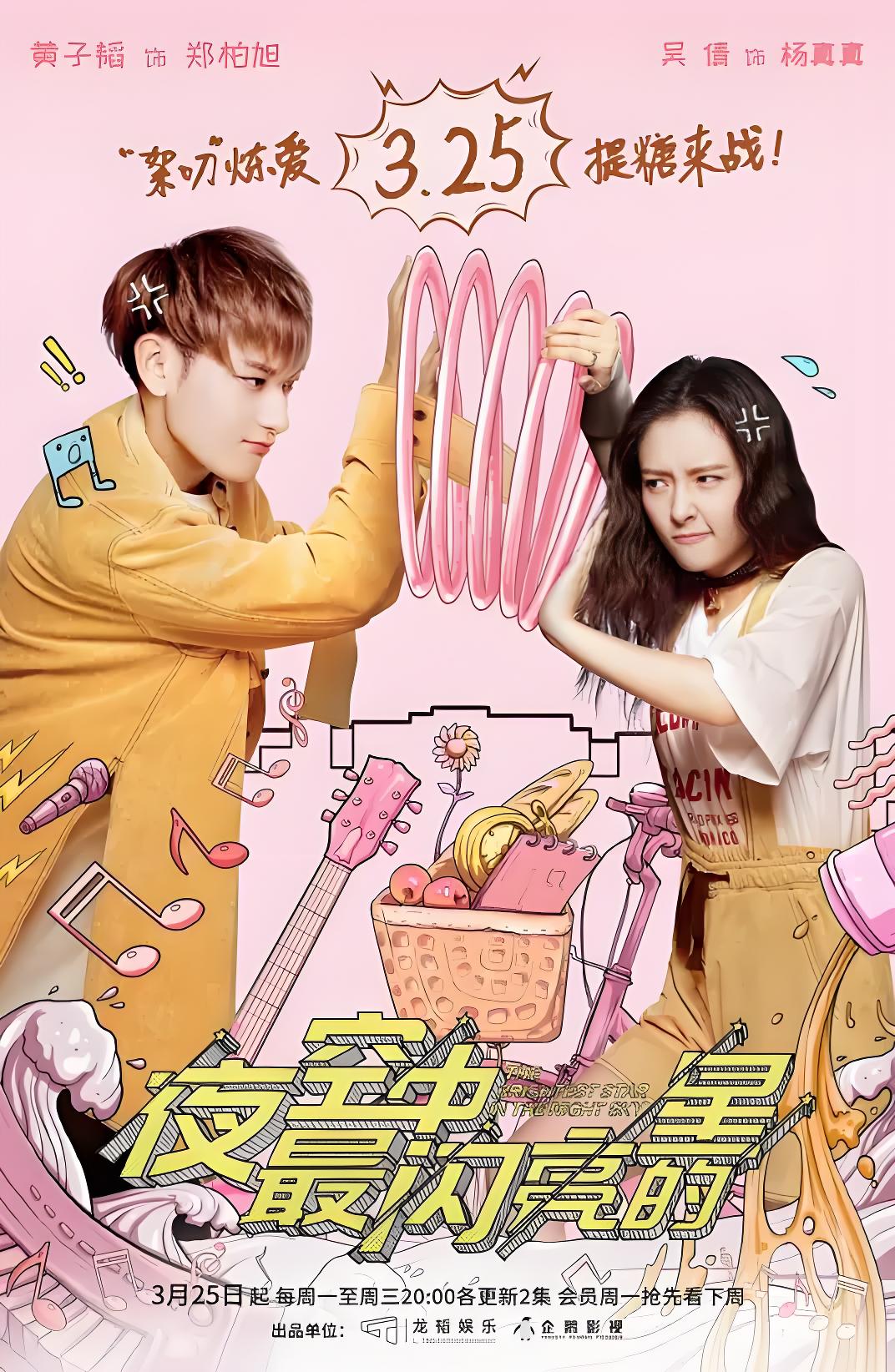 038113-夜YYY空KKK中ZZZ最ZZZ闪SSS亮LLL的DDD星XXX (44集) 黄子韬&吴倩 - 夸克网盘 资源封面图