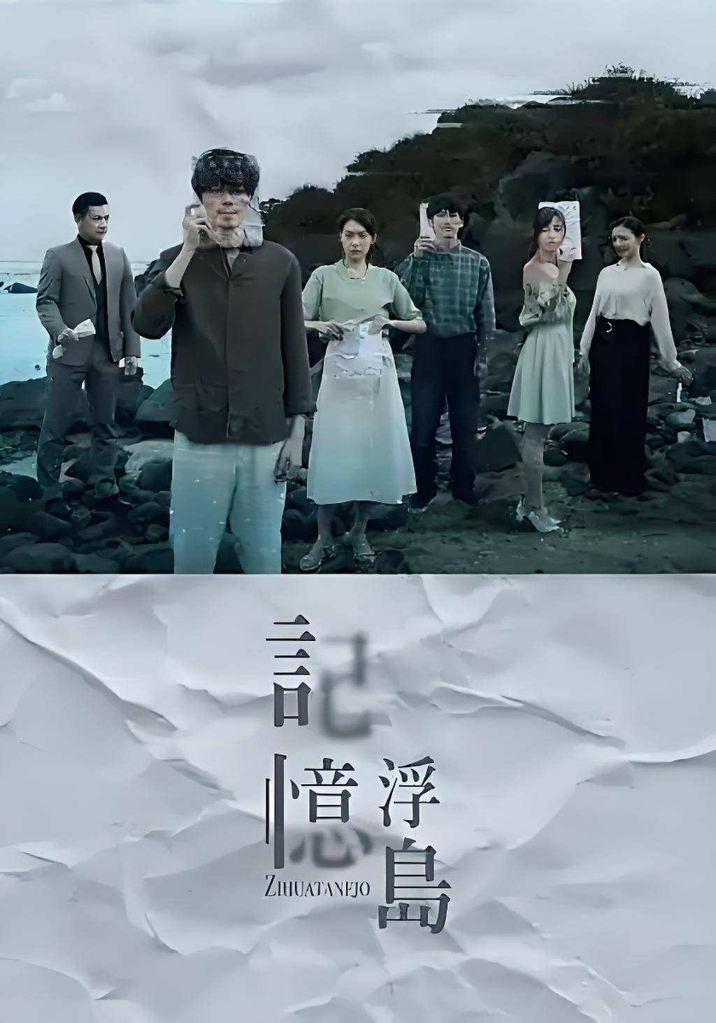 038244-记JJJ忆YYY浮FFF岛DDD (14集) 安哲&刘宇菁&台剧 - 夸克网盘 资源封面图