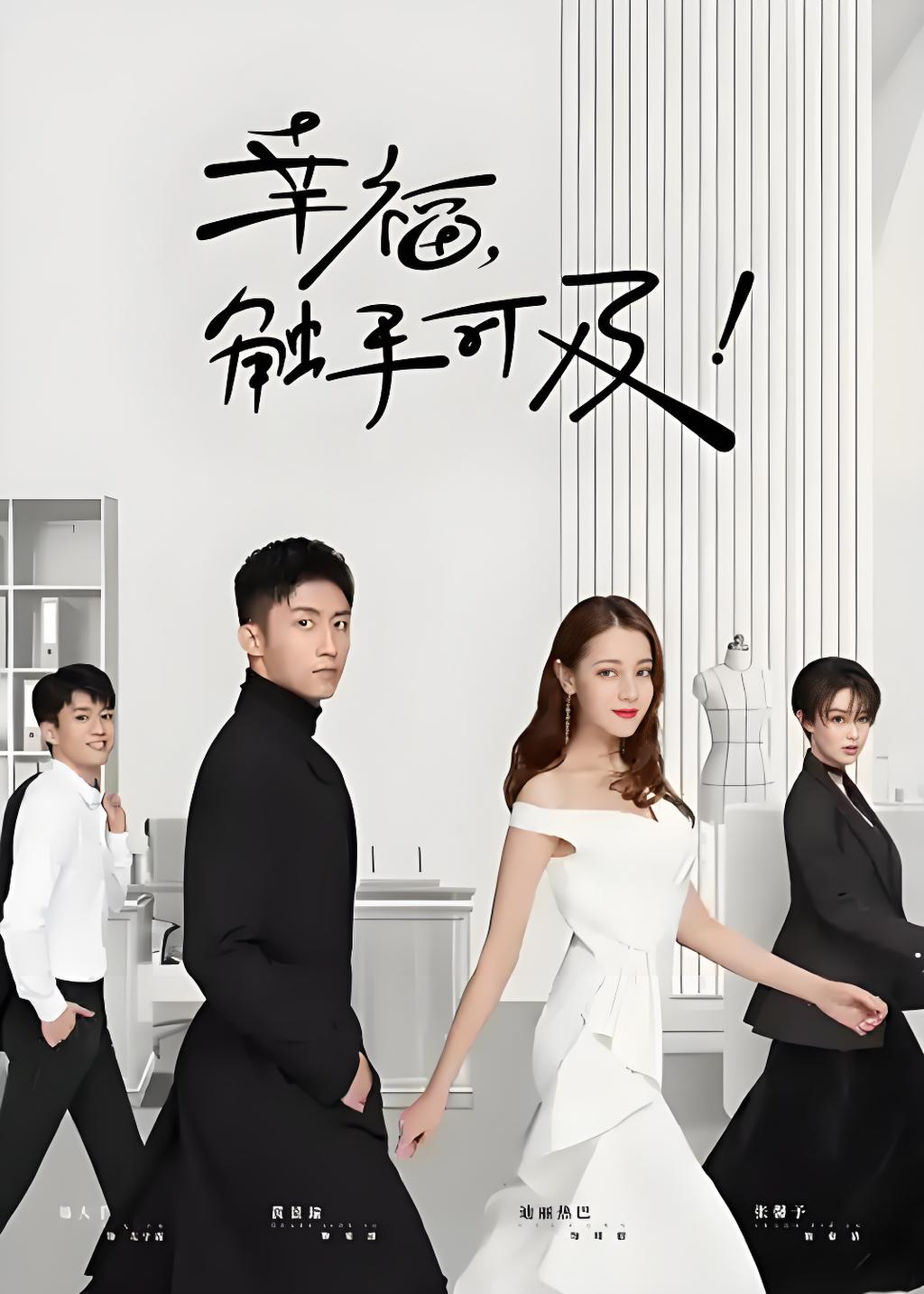 038255-幸XXX福FFF，触CCC手SSS可KKK及JJJ！ (45集) 黄景瑜&迪丽热巴&张馨予 - 夸克网盘 资源封面图