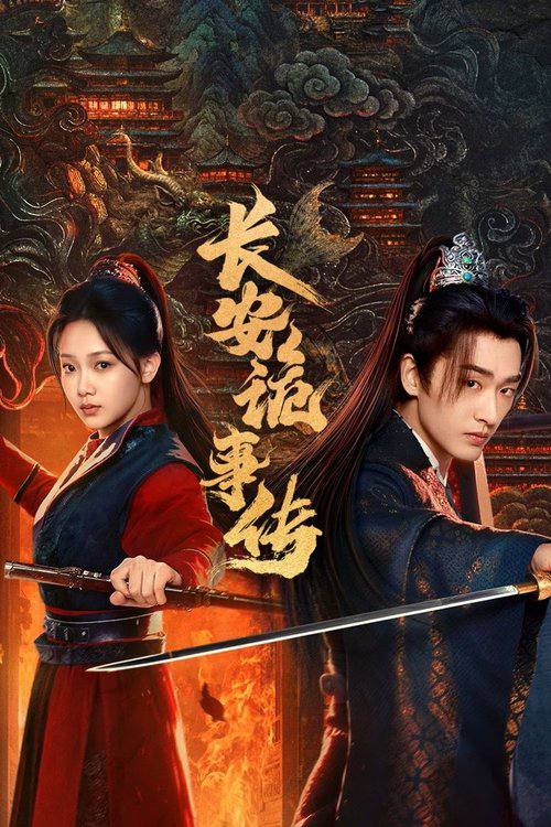 C长安诡事传之神都【4K  2025国产剧】 - 夸克网盘 资源封面图