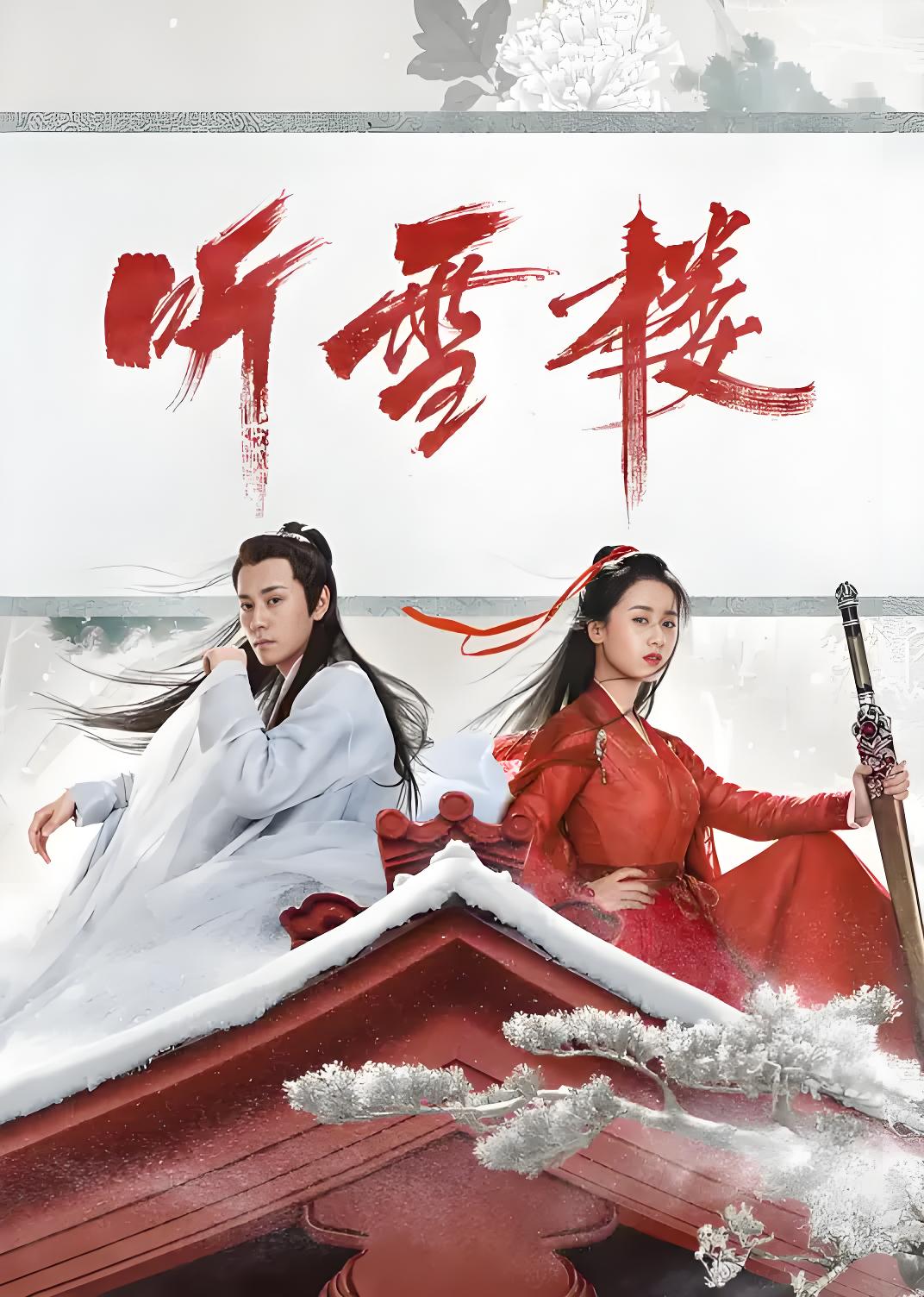 038180-听TTT雪XXX楼LLL (56集) 秦俊杰&袁冰妍 - 夸克网盘 资源封面图