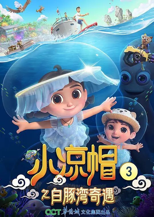 小凉帽之白豚湾奇遇 (2021) - 夸克网盘 资源封面图