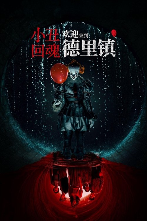 小丑回魂：欢迎来到德里镇（2025）WEB-4K HDR-DV杜比视界 简繁字幕 第4集 - 百度网盘 资源封面图