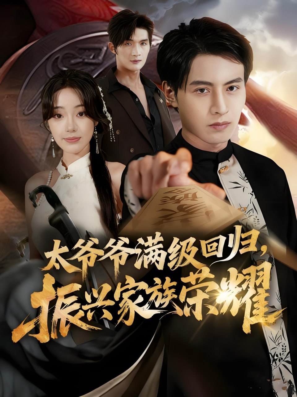 038386-满级太爷爷回归振兴家族荣耀&太爷爷满级回归振兴家族荣耀 (62集) 铭汐&张宸硕 - 夸克网盘 资源封面图