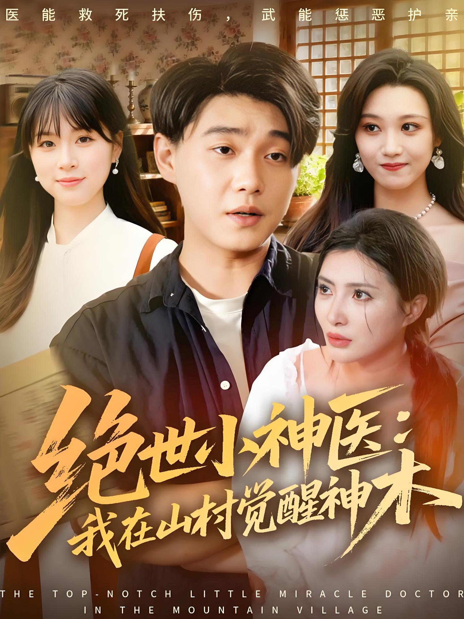 038388-绝世小神医：我在山村觉醒神木 (73集) 李承熹&李莎 - 夸克网盘 资源封面图
