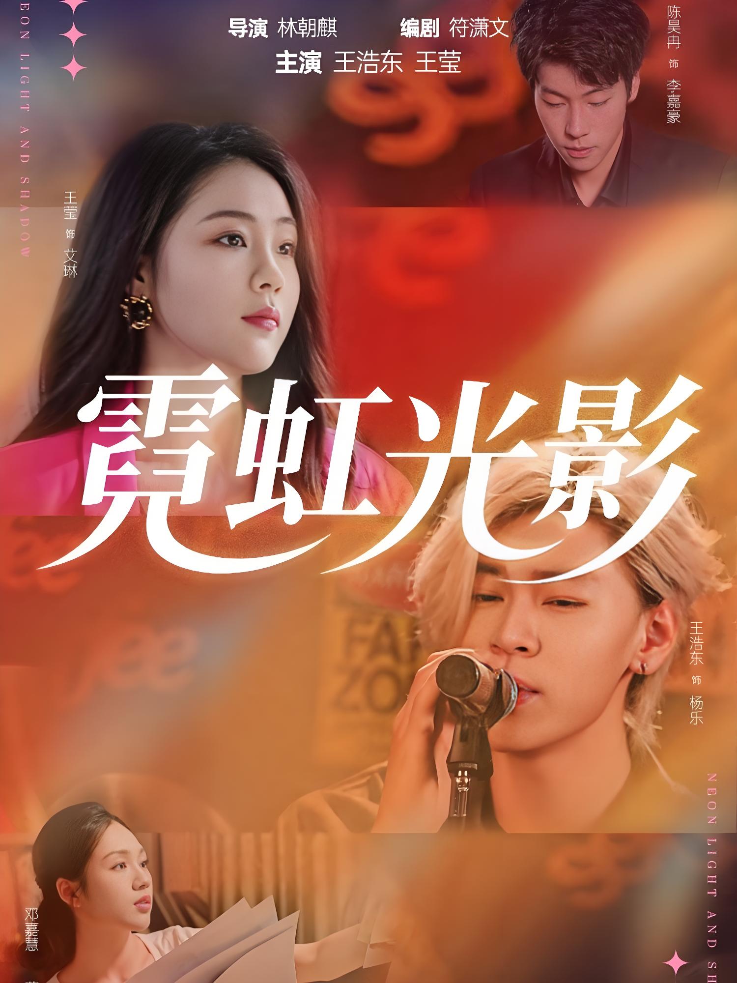 038281-霓虹光影 (60集) 王浩东&王莹 - 夸克网盘 资源封面图