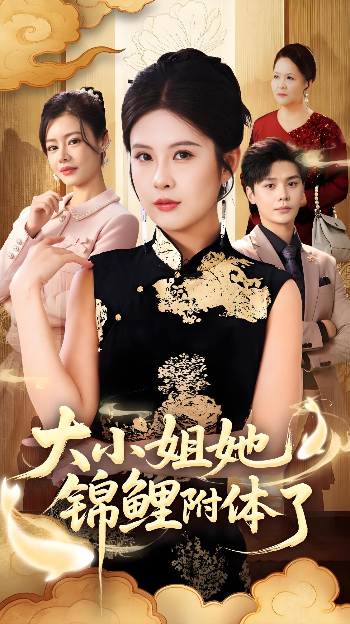 038283-大小姐她锦鲤附体了 (88集) 董文锦&陈酉昔 - 夸克网盘 资源封面图