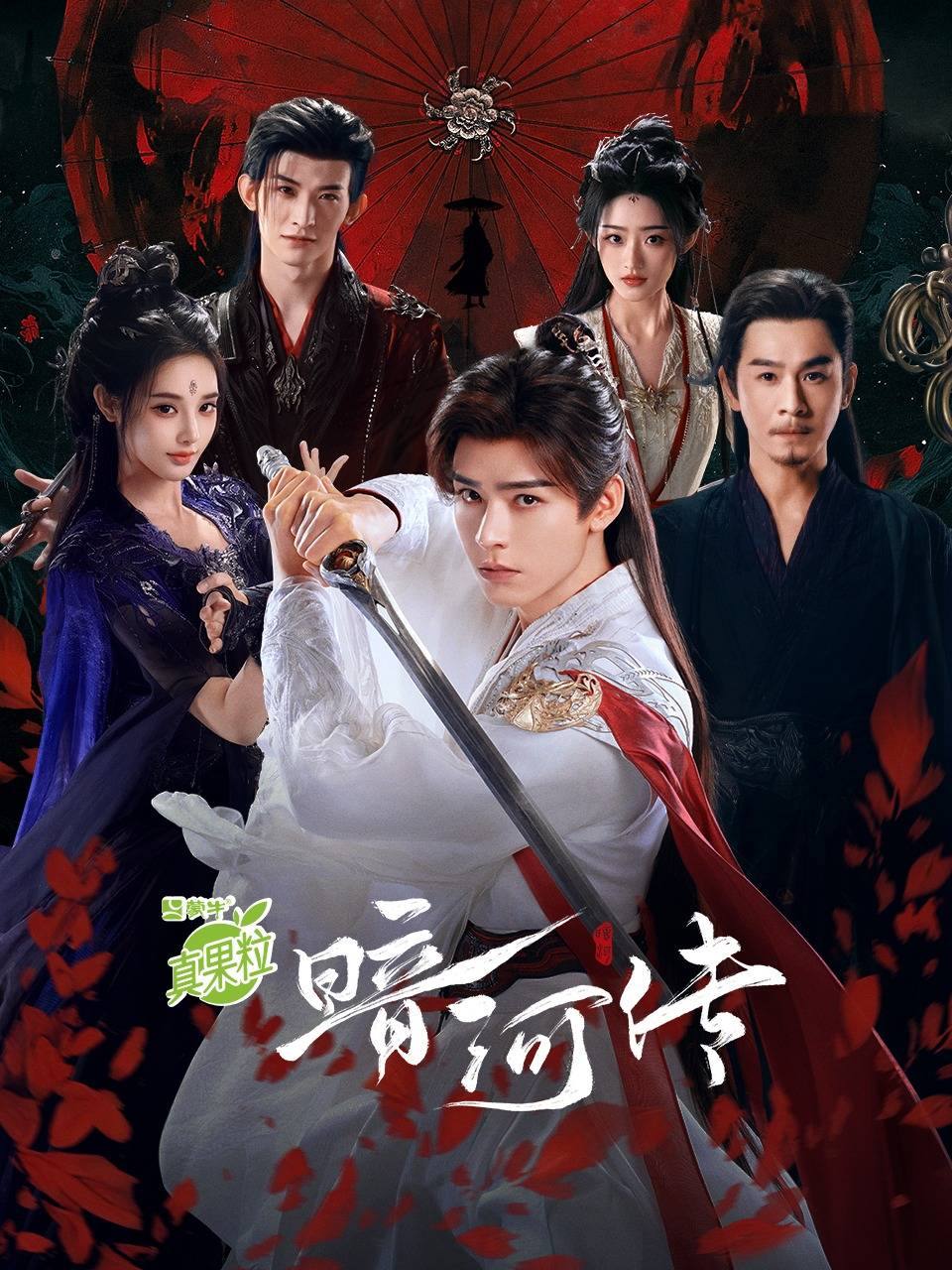 暗河传（2025）4K HQ DV&HDR 60FPS 高码率 全38集 - 百度网盘 资源封面图