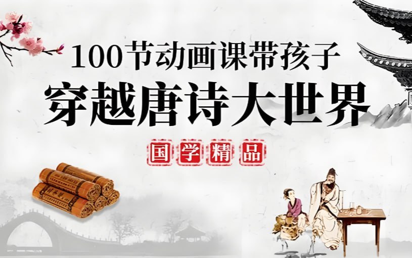 100堂动画课带孩子穿越唐诗大世界，趣味唐诗启蒙系统课程 - 百度网盘 资源封面图