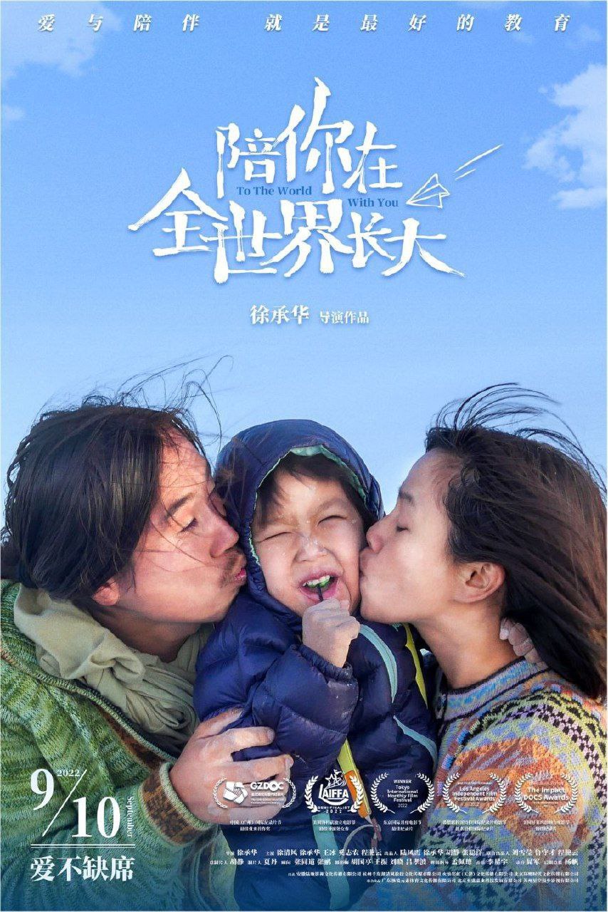 陪你在全世界长大 (2022) 4K 60帧 高码 - 夸克网盘 资源封面图