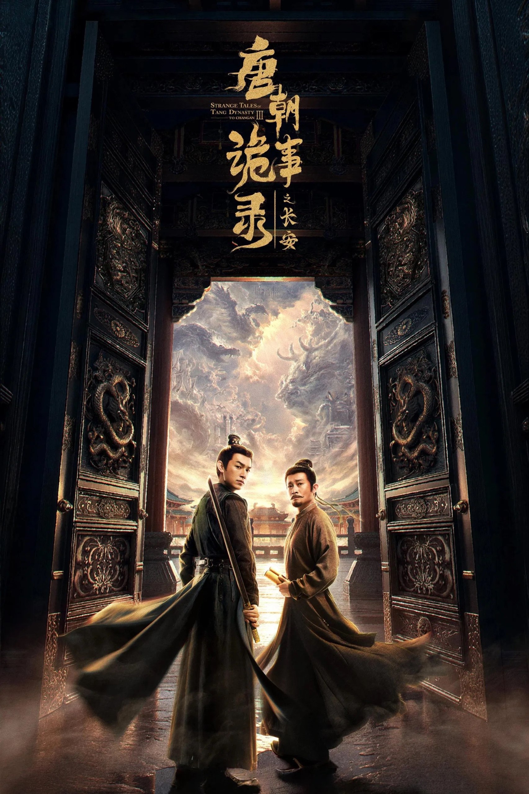 唐朝诡事录 (2022) - 夸克网盘 资源封面图