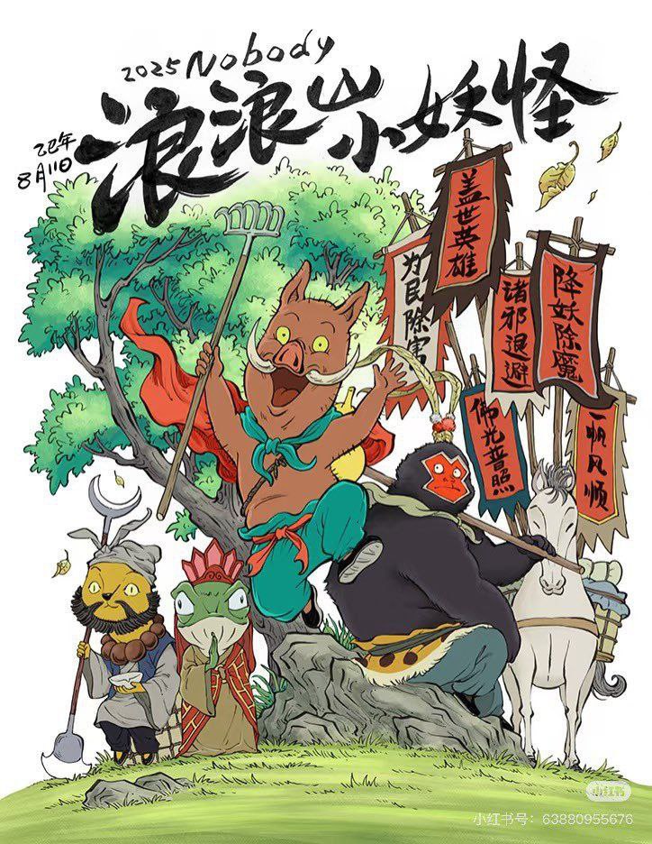 浪z浪z山z小z妖z怪 (2025) 4K 高码 - 夸克网盘 资源封面图