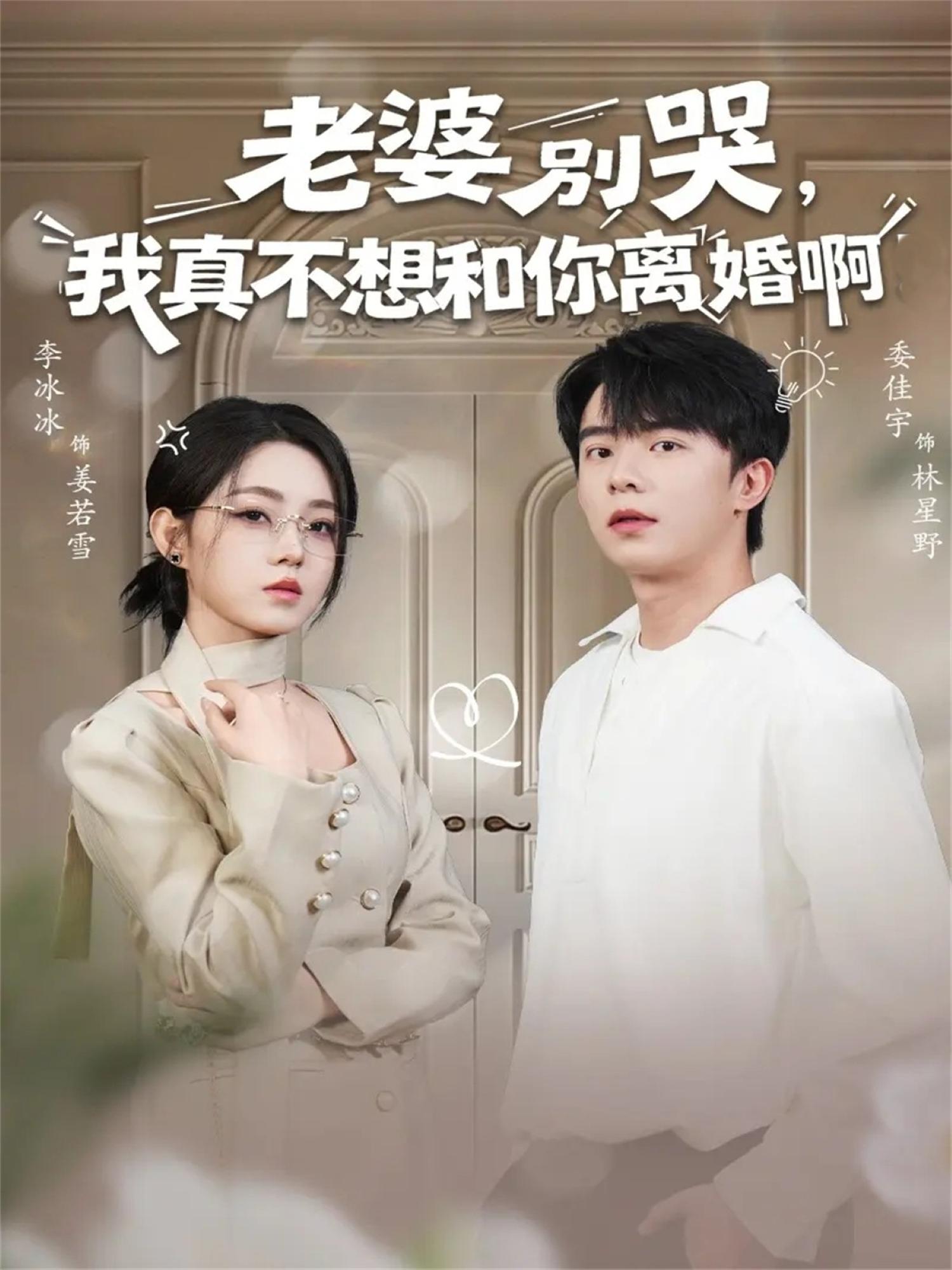 038508-老婆别哭，我真不想和你离婚啊 (60集) 委佳宇&李冰冰 - 夸克网盘 资源封面图