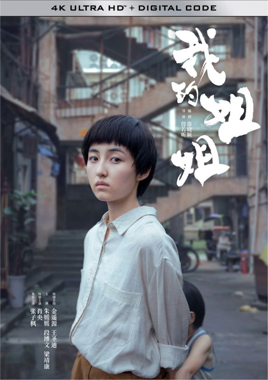 我的姐姐 (2021) 4K 高码 60帧 - 夸克网盘 资源封面图
