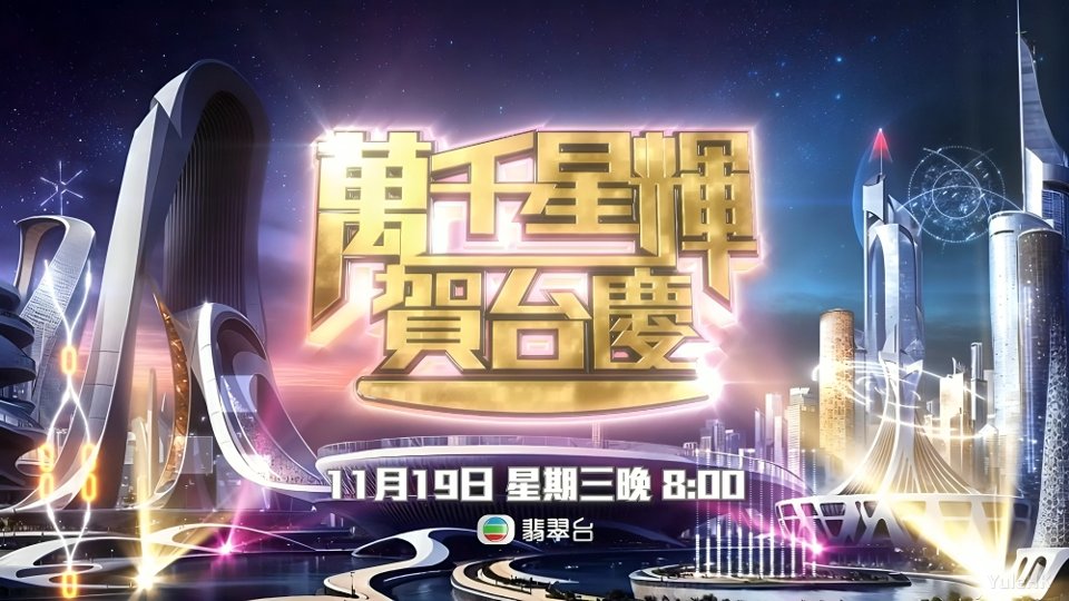 萬千星輝賀台慶（2025） 1080i 地波源码 - 夸克网盘 资源封面图