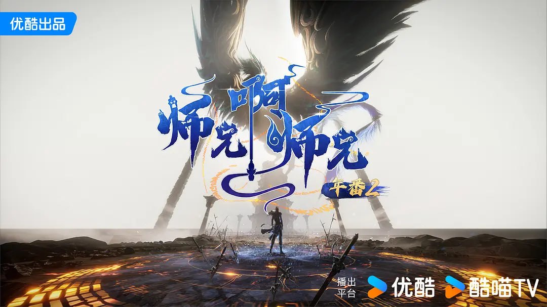 师兄啊师兄 年番2 (2025)  WEB-4K HQ-高码版 [第116集] - 123云盘 资源封面图