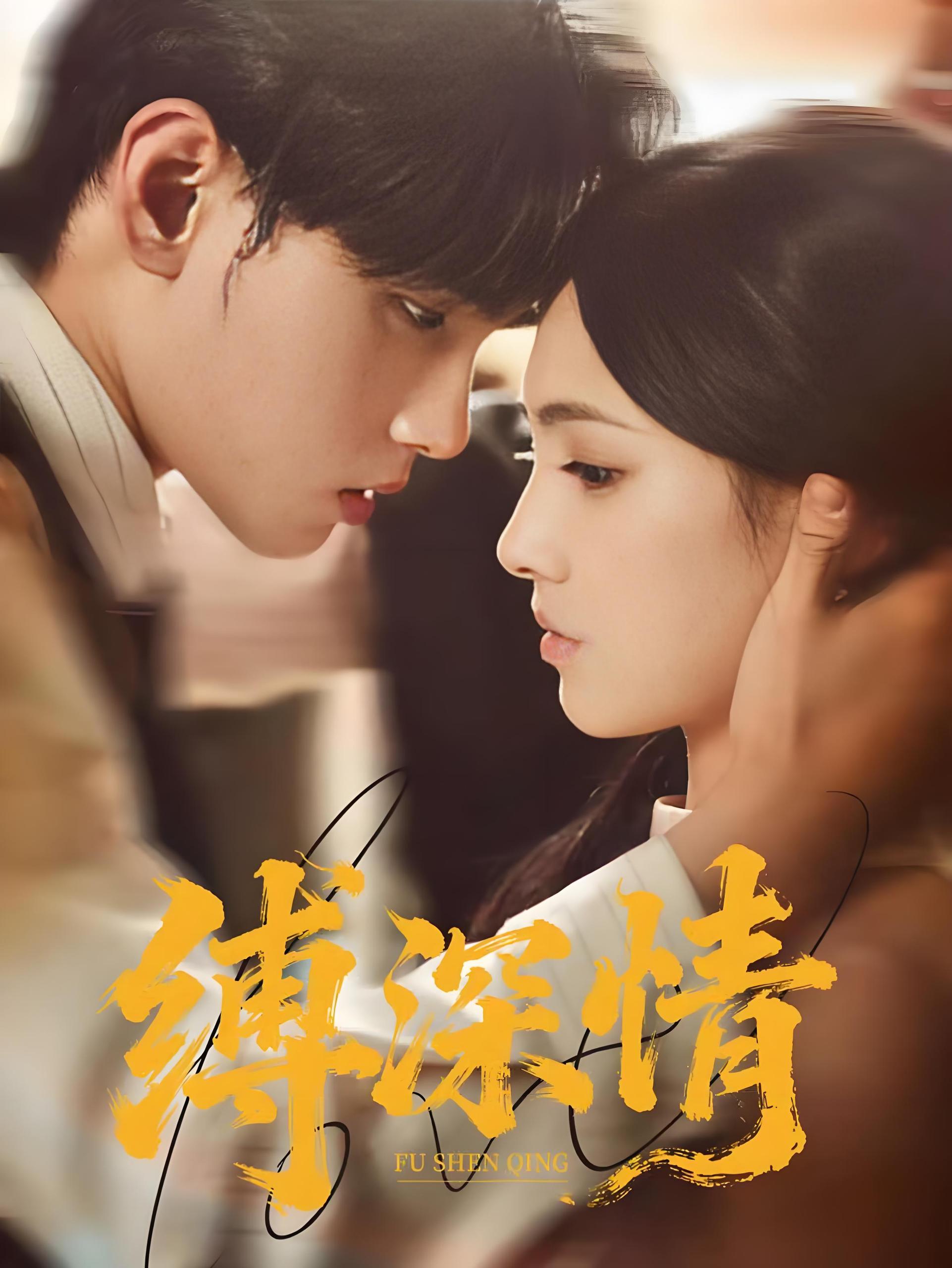 038435-缚深情 (60集) 詹琸&樊楚琦 - 夸克网盘 资源封面图