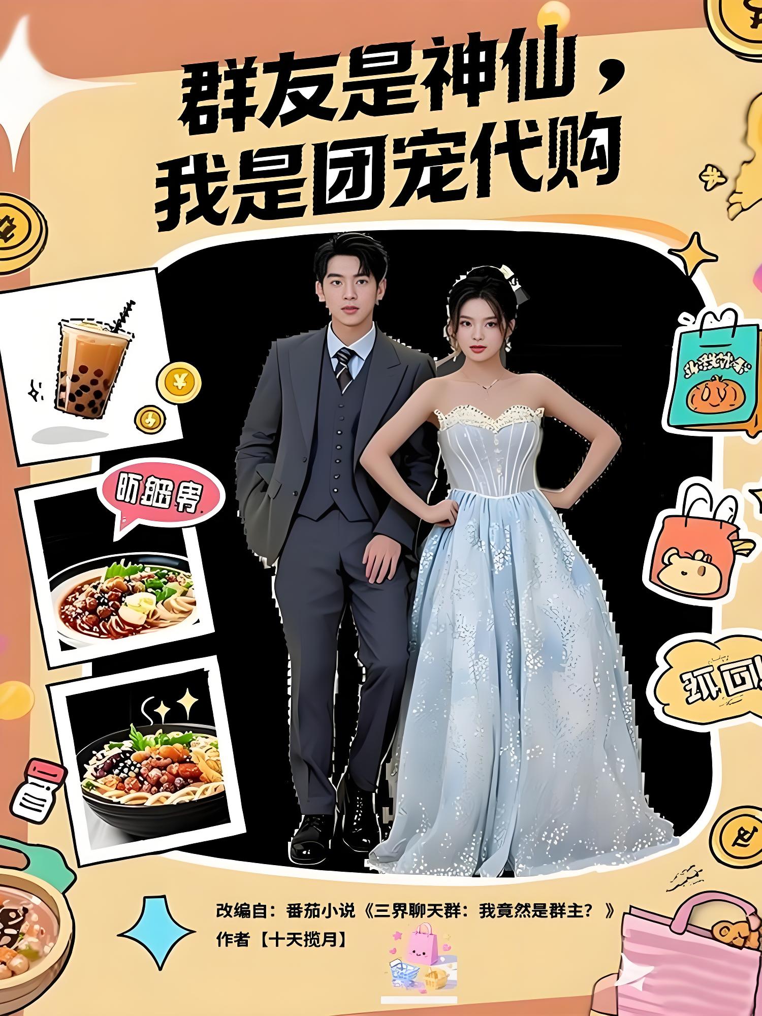 038438-群友是神仙我是团宠代购 (80集) 毕馨月&尼玛坚赞 - 夸克网盘 资源封面图