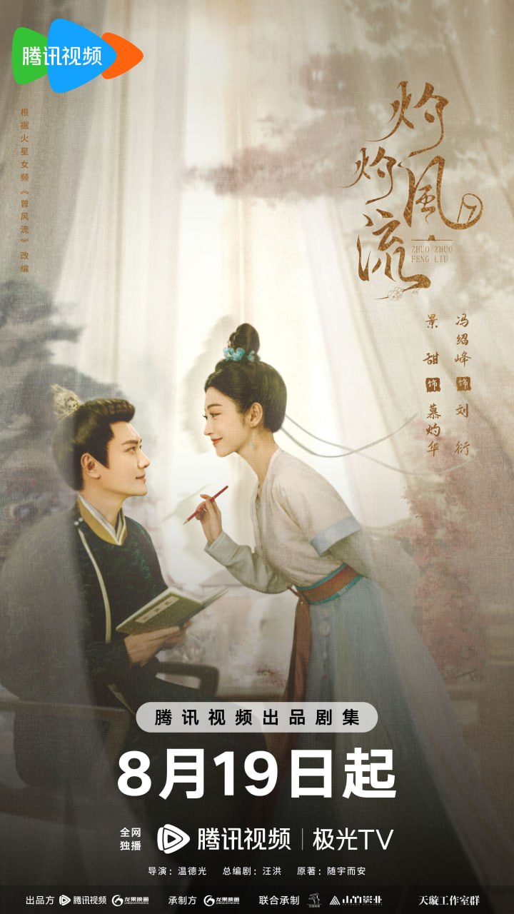灼灼风流（2023）4K - 夸克网盘 资源封面图