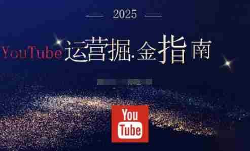 梁老师YouTube运营掘金指南，从零打造高收益频道 - 夸克网盘 资源封面图