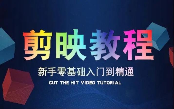 剪映高级课程，从入门到精通，掌握视频剪辑核心技能 - 夸克网盘 资源封面图