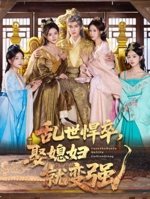 038486-乱世悍卒娶媳妇就变强 (60集) 马嘉苒&吕岳 - 夸克网盘 资源封面图