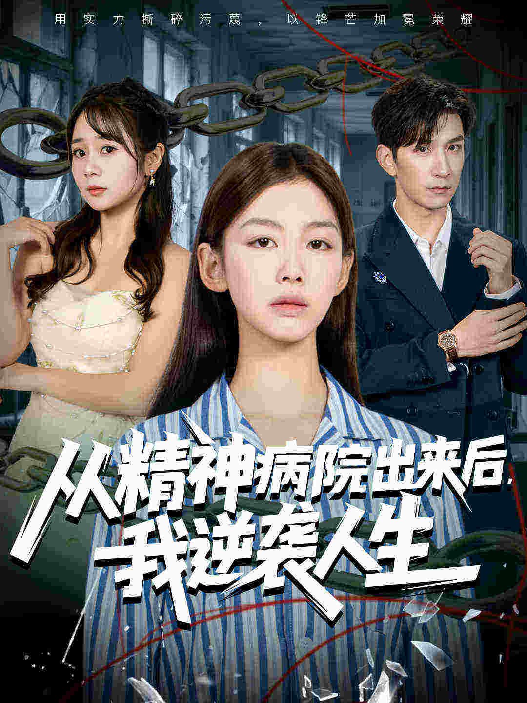 038488-从精神病院出来后我逆袭人生 (68集) 王馨悦&韩九 - 夸克网盘 资源封面图