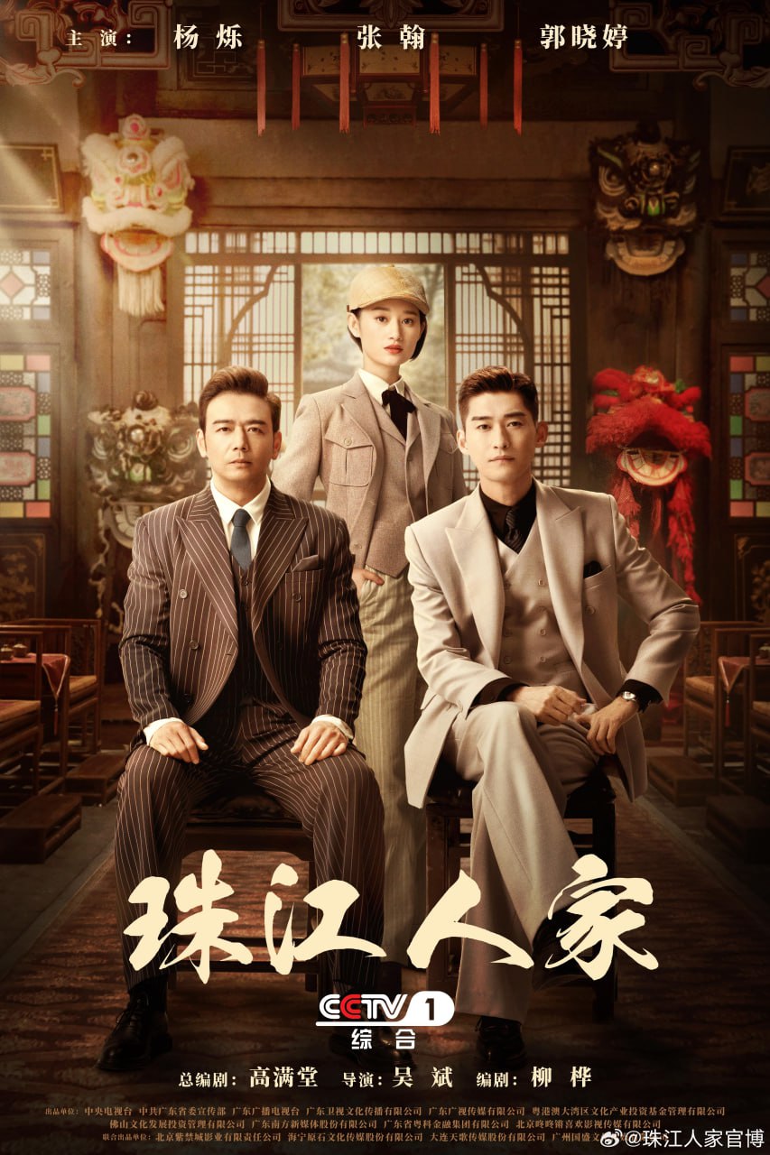 珠江人家（2023） - 夸克网盘 资源封面图