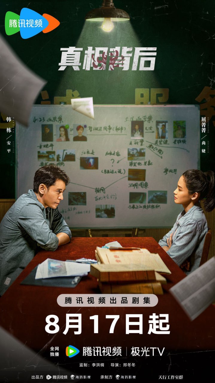 真相背后（2024）4K - 夸克网盘 资源封面图