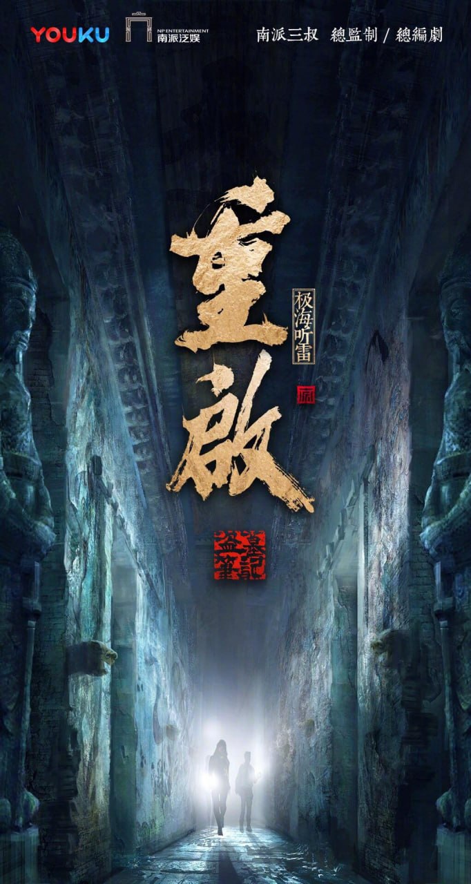 重启之极海听雷（2020）4K - 夸克网盘 资源封面图