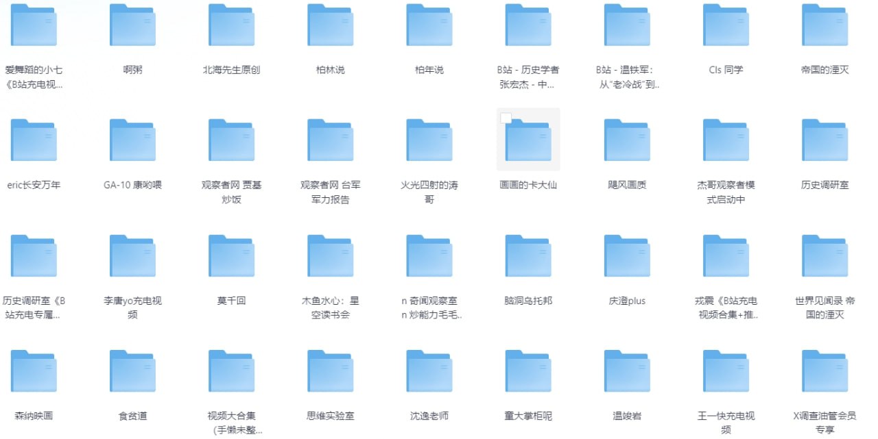 B站热门精品充电视频大合集（607G） - 夸克网盘 资源封面图